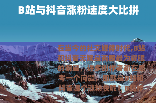 B站与抖音涨粉速度大比拼