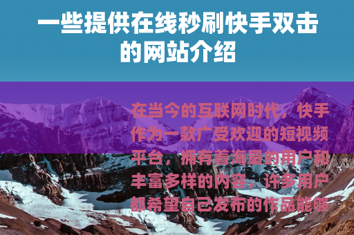 一些提供在线秒刷快手双击的网站介绍