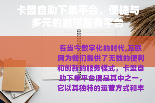 卡盟自助下单平台，便捷与多元的数字服务平台