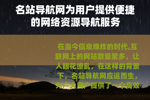 名站导航网为用户提供便捷的网络资源导航服务