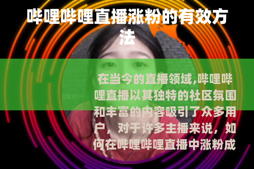 哔哩哔哩直播涨粉的有效方法