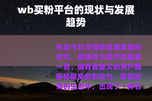 wb买粉平台的现状与发展趋势