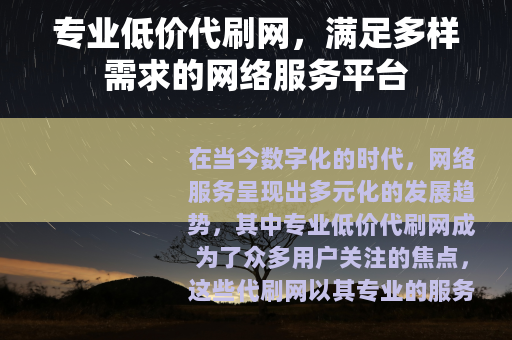 专业低价代刷网，满足多样需求的网络服务平台