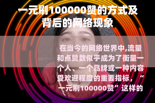 一元刷100000赞的方式及背后的网络现象