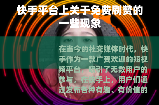 快手平台上关于免费刷赞的一些现象