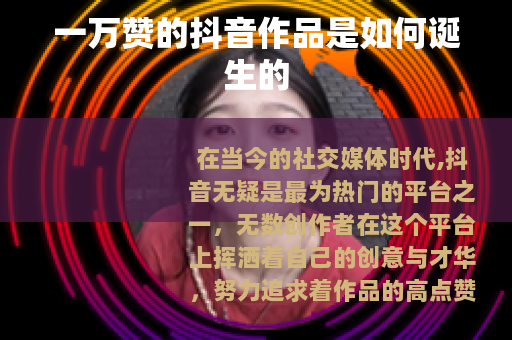 一万赞的抖音作品是如何诞生的