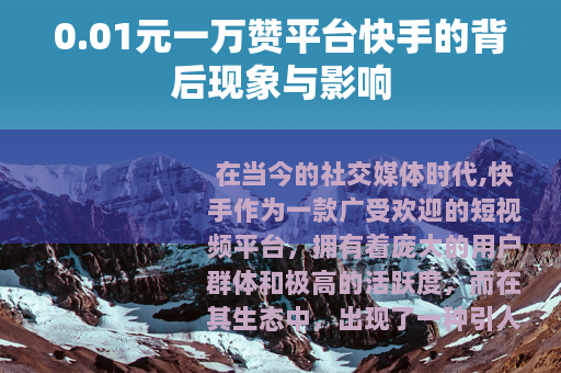 0.01元一万赞平台快手的背后现象与影响