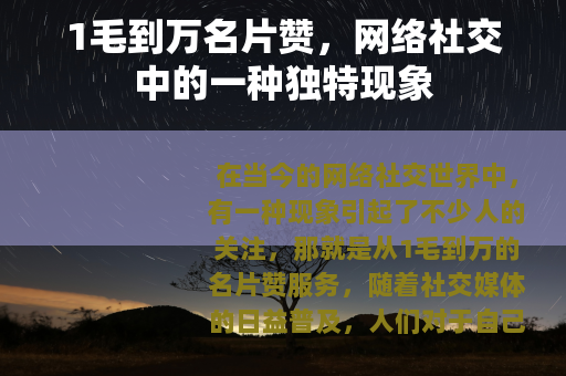 1毛到万名片赞，网络社交中的一种独特现象
