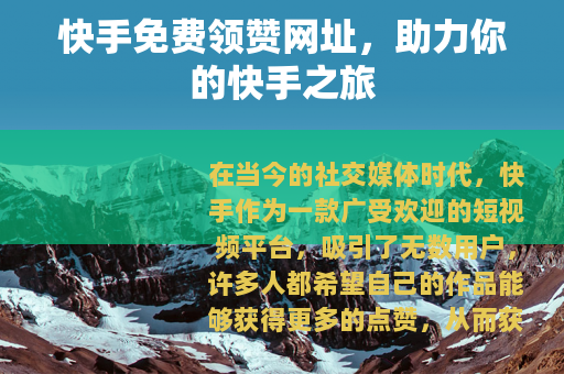 快手免费领赞网址，助力你的快手之旅
