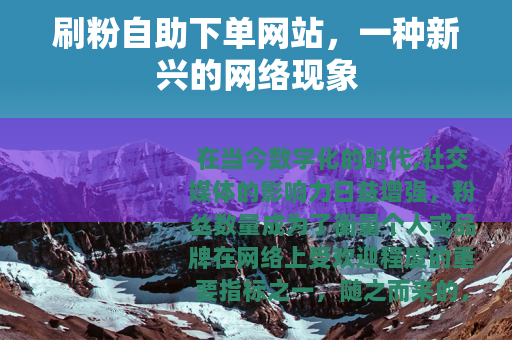 刷粉自助下单网站，一种新兴的网络现象