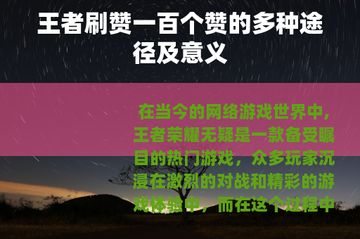 王者刷赞一百个赞的多种途径及意义