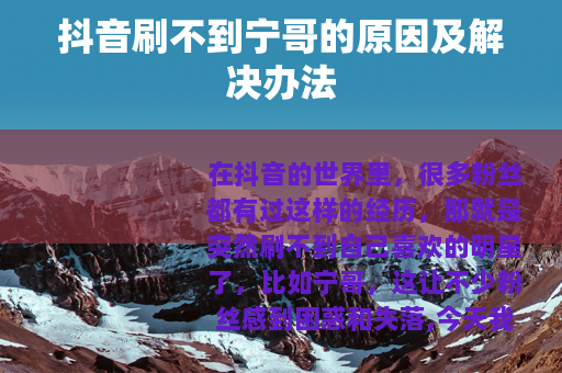 抖音刷不到宁哥的原因及解决办法