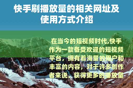 快手刷播放量的相关网址及使用方式介绍
