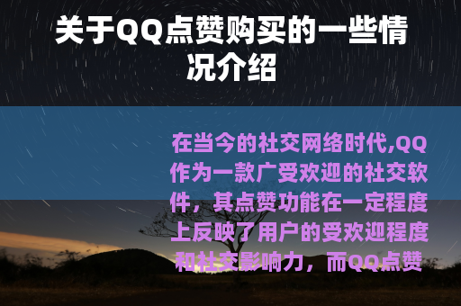 关于QQ点赞购买的一些情况介绍