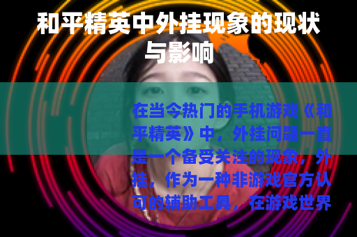 和平精英中外挂现象的现状与影响