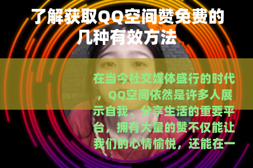了解获取QQ空间赞免费的几种有效方法