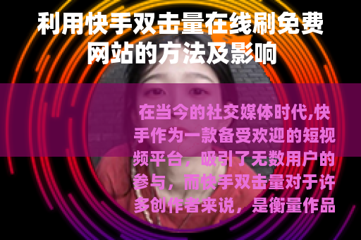 利用快手双击量在线刷免费网站的方法及影响