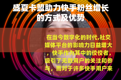 盛夏卡盟助力快手粉丝增长的方式及优势