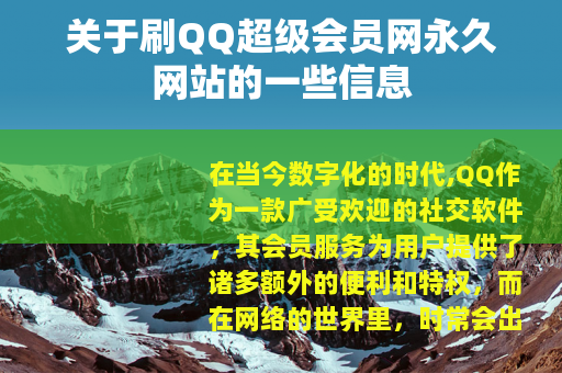 关于刷QQ超级会员网永久网站的一些信息