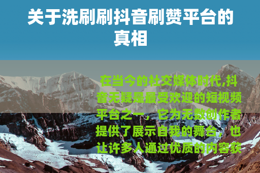 关于洗刷刷抖音刷赞平台的真相