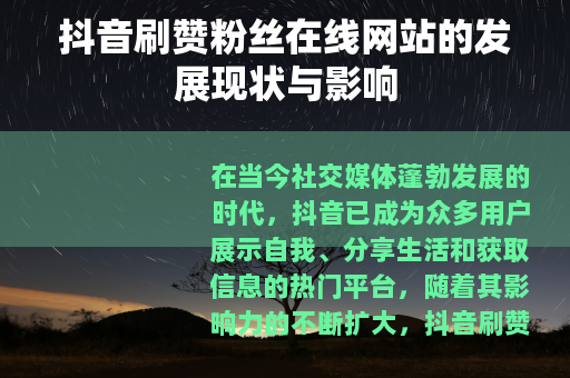 抖音刷赞粉丝在线网站的发展现状与影响