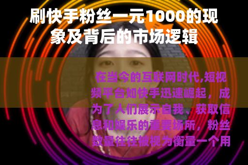 刷快手粉丝一元1000的现象及背后的市场逻辑