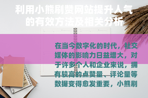 利用小熊刷赞网站提升人气的有效方法及相关分析
