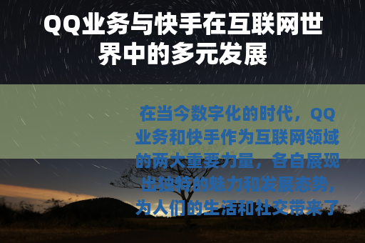 QQ业务与快手在互联网世界中的多元发展