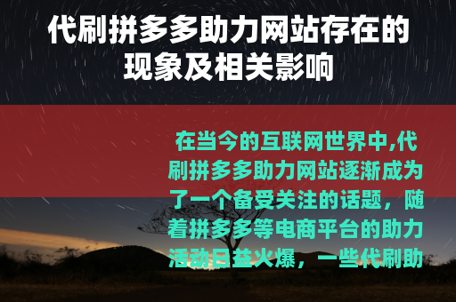 代刷拼多多助力网站存在的现象及相关影响