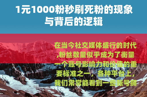 1元1000粉秒刷死粉的现象与背后的逻辑