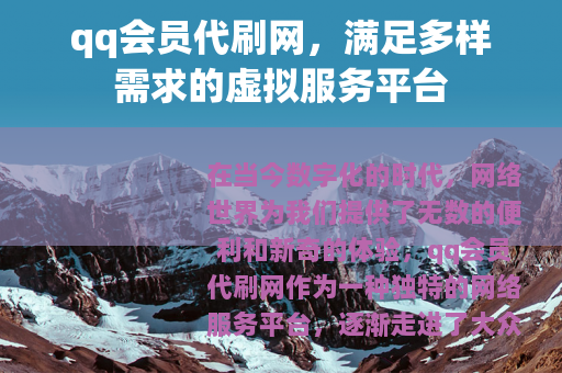 qq会员代刷网，满足多样需求的虚拟服务平台