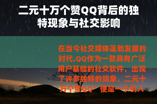 二元十万个赞QQ背后的独特现象与社交影响