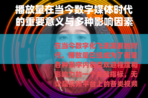 播放量在当今数字媒体时代的重要意义与多种影响因素