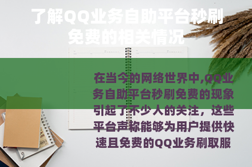 了解QQ业务自助平台秒刷免费的相关情况