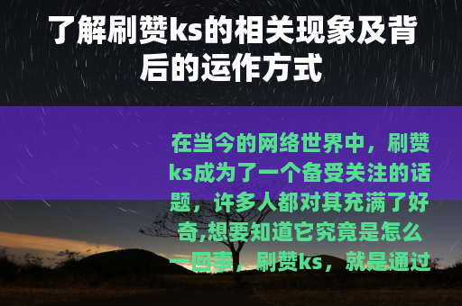 了解刷赞ks的相关现象及背后的运作方式