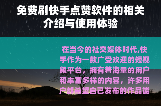 免费刷快手点赞软件的相关介绍与使用体验