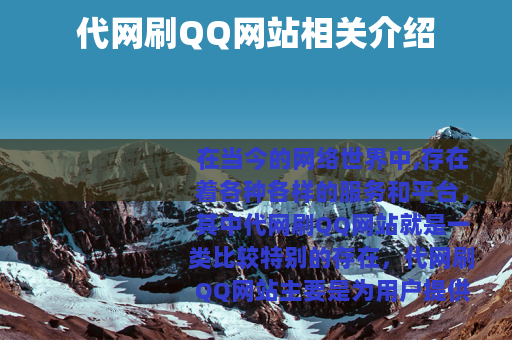 代网刷QQ网站相关介绍