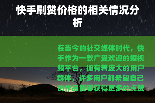 快手刷赞价格的相关情况分析