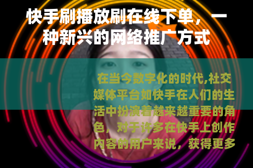 快手刷播放刷在线下单，一种新兴的网络推广方式