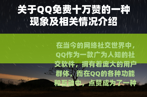 关于QQ免费十万赞的一种现象及相关情况介绍