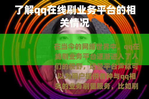 了解qq在线刷业务平台的相关情况
