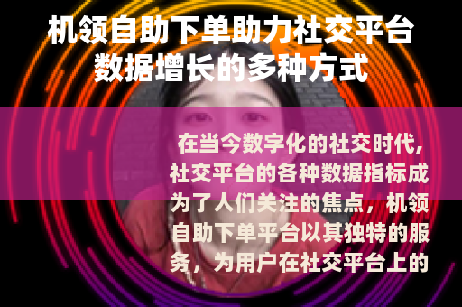 机领自助下单助力社交平台数据增长的多种方式