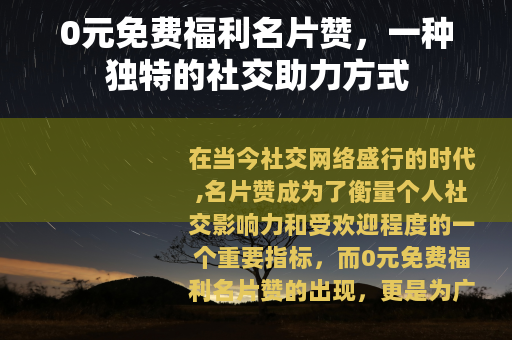 0元免费福利名片赞，一种独特的社交助力方式