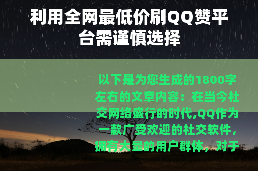 利用全网最低价刷QQ赞平台需谨慎选择