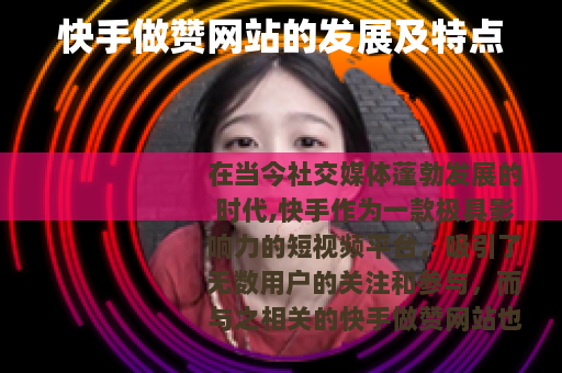 快手做赞网站的发展及特点