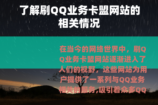 了解刷QQ业务卡盟网站的相关情况