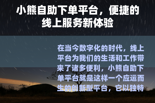 小熊自助下单平台，便捷的线上服务新体验