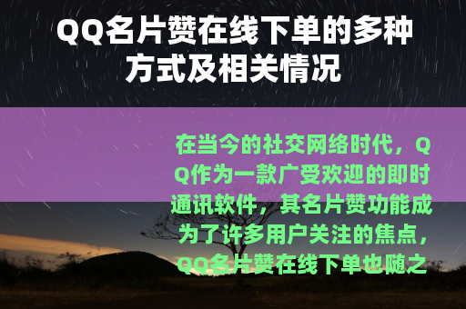 QQ名片赞在线下单的多种方式及相关情况