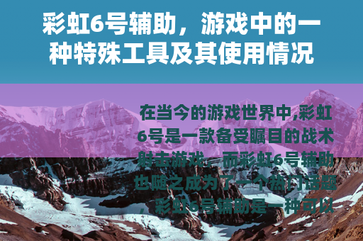 彩虹6号辅助，游戏中的一种特殊工具及其使用情况