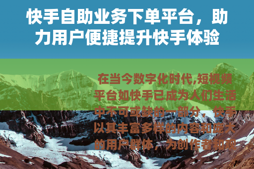 快手自助业务下单平台，助力用户便捷提升快手体验